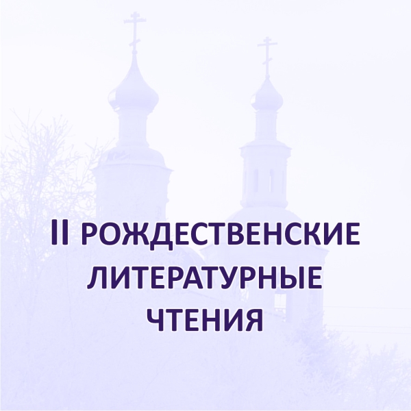 Приглашаем к участию во II Рождественских литературных чтениях